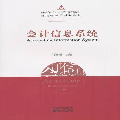 什么是会计信息系统（2019年经济科学出版社出版的图书）