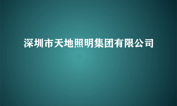 什么是深圳市天地照明集团有限公司