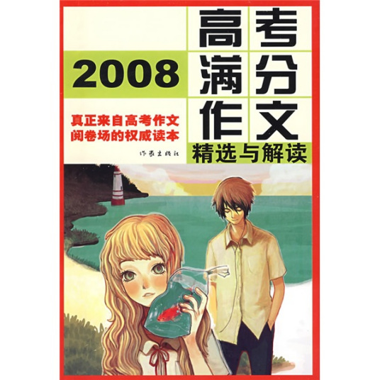 2008高考满分作文精选与解读