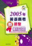 2005年英语高考新题型模拟试题