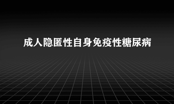 成人隐匿性自身免疫性糖尿病