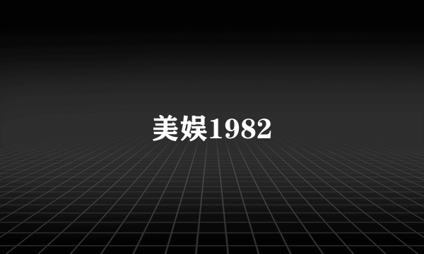 什么是美娱1982