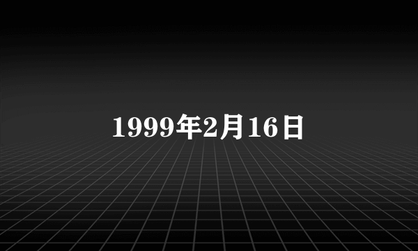 1999年2月16日