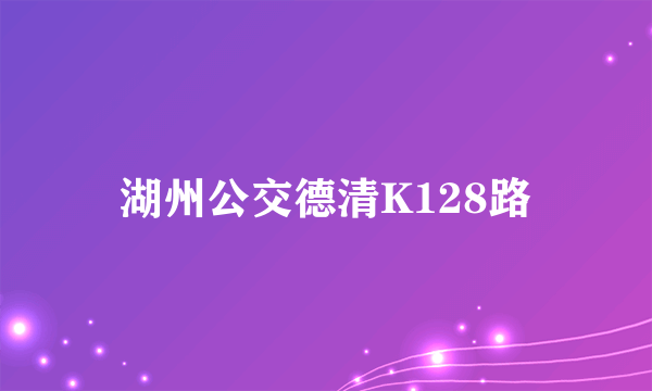 什么是湖州公交德清K128路