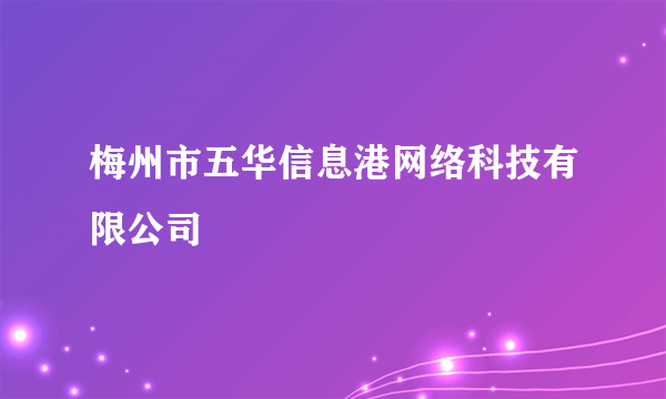 梅州市五华信息港网络科技有限公司