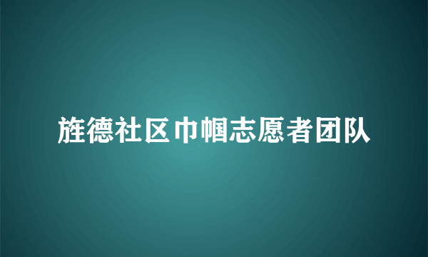 旌德社区巾帼志愿者团队