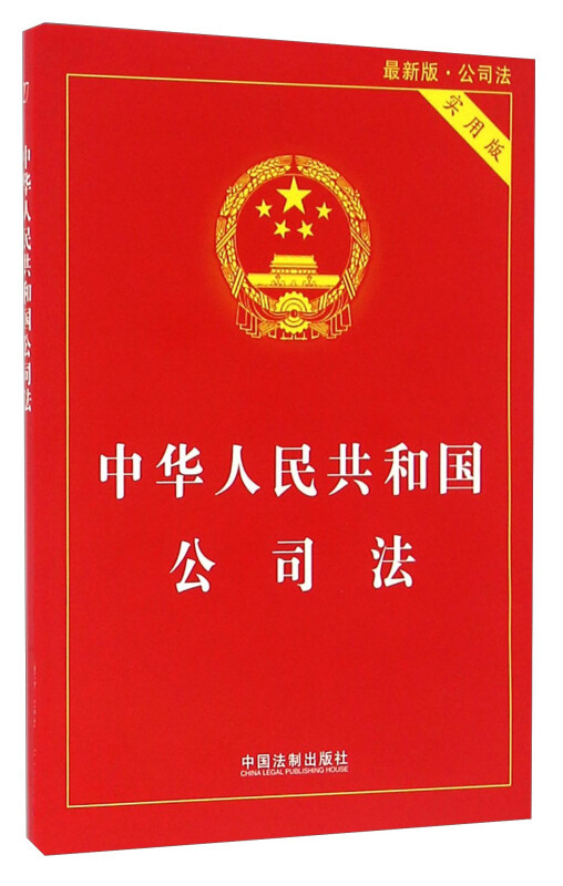 中华人民共和国公司法（实用版）