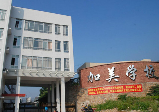 什么是广东肇庆加美学校