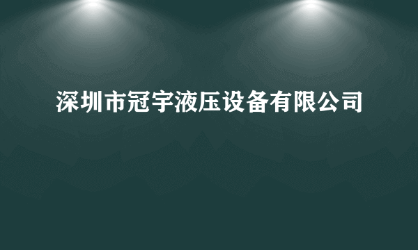 深圳市冠宇液压设备有限公司