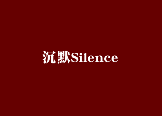 沉默Silence