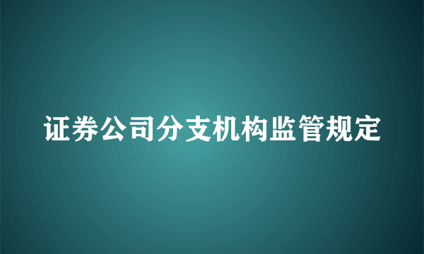 证券公司分支机构监管规定