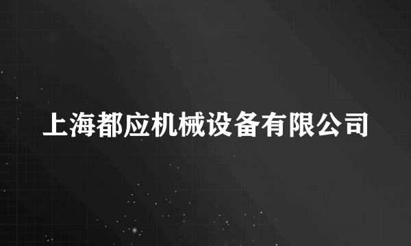 上海都应机械设备有限公司