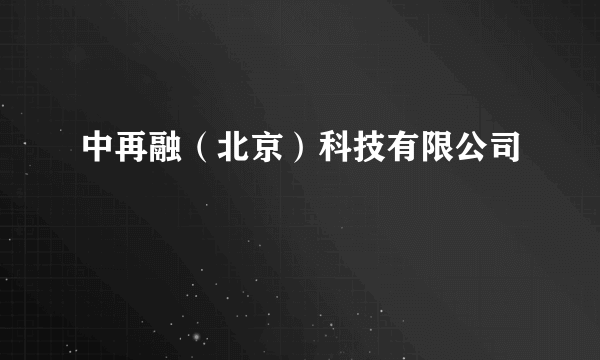 中再融（北京）科技有限公司