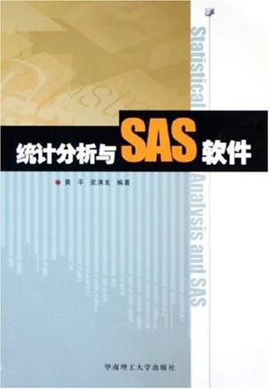 统计分析与SAS软件