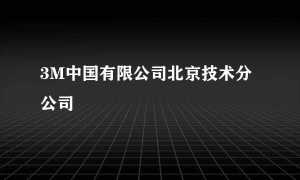 什么是3M中国有限公司北京技术分公司