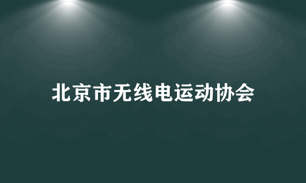 北京市无线电运动协会