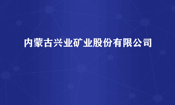 内蒙古兴业矿业股份有限公司