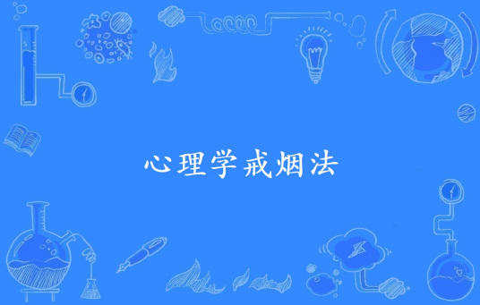 心理学戒烟法