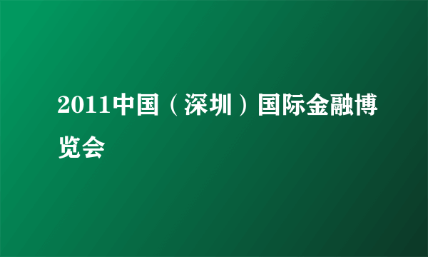 2011中国（深圳）国际金融博览会