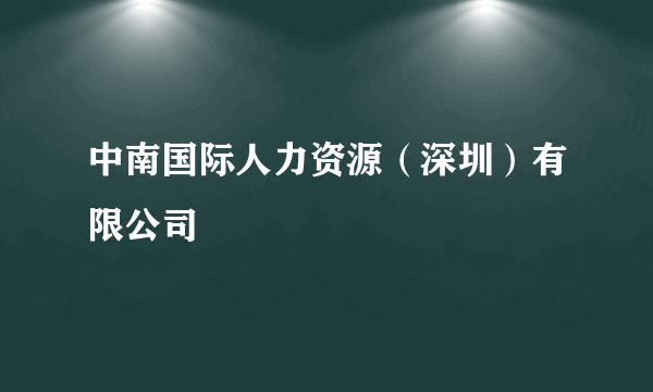 中南国际人力资源（深圳）有限公司