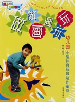 什么是做做画画玩玩：幼儿园小型体育玩具制作案例