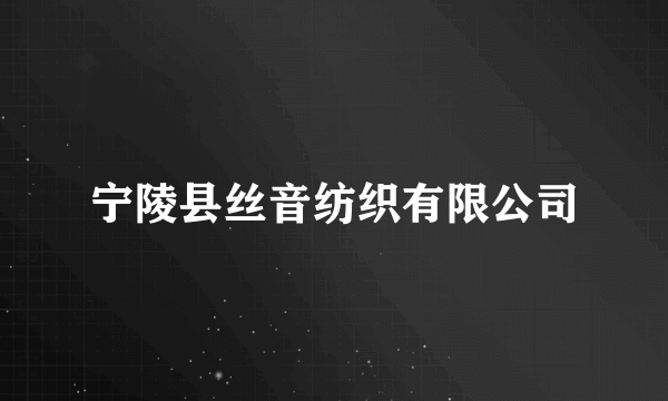 宁陵县丝音纺织有限公司