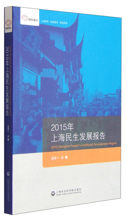 2015年上海民生发展报告