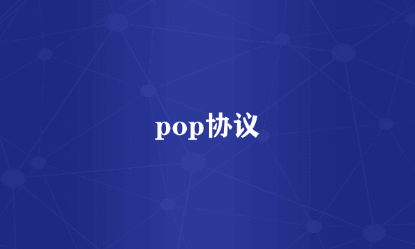 pop协议