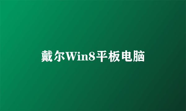 戴尔Win8平板电脑