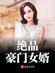 什么是绝品豪门女婿