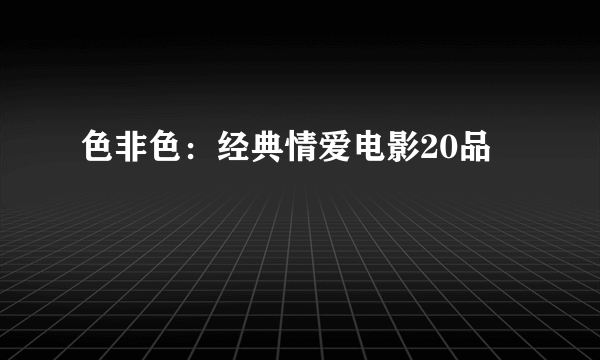 色非色：经典情爱电影20品