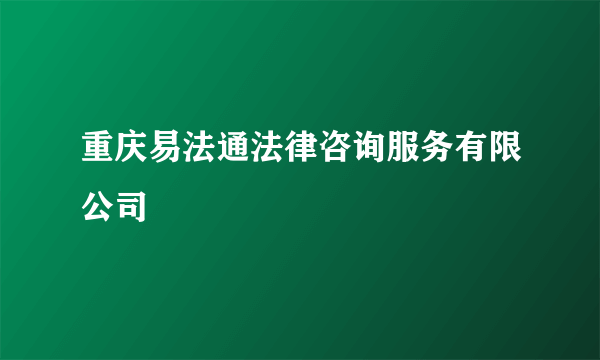 重庆易法通法律咨询服务有限公司