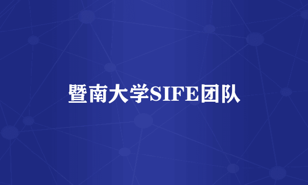 什么是暨南大学SIFE团队