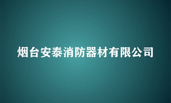 烟台安泰消防器材有限公司