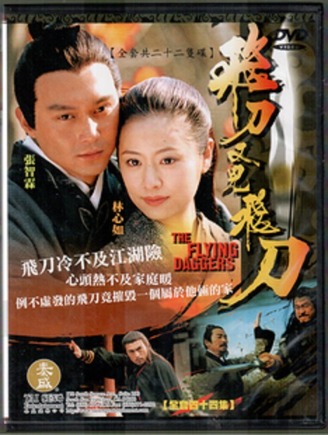 飞刀又见飞刀（2003年张智霖林心如主演电视剧）