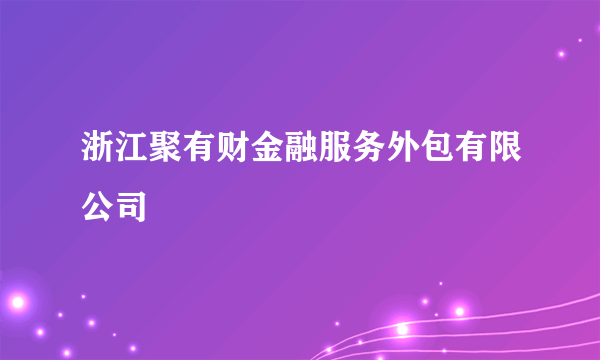 什么是浙江聚有财金融服务外包有限公司