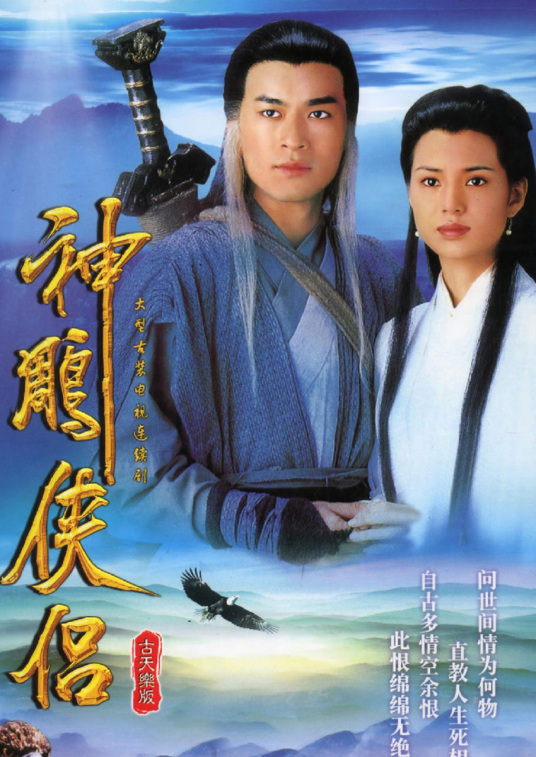 神雕侠侣（1995年古天乐、李若彤主演的电视剧）