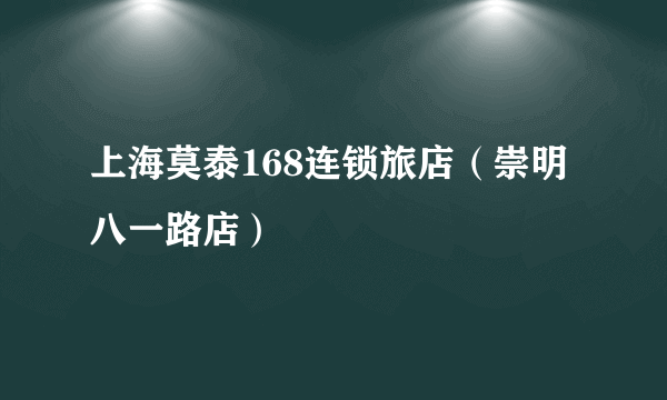 上海莫泰168连锁旅店（崇明八一路店）