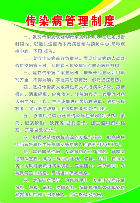 什么是传染病管理制度