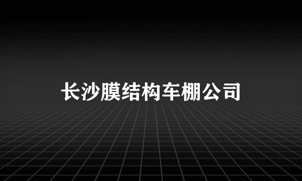 长沙膜结构车棚公司