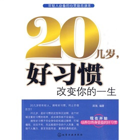 20几岁，好习惯改变你的一生