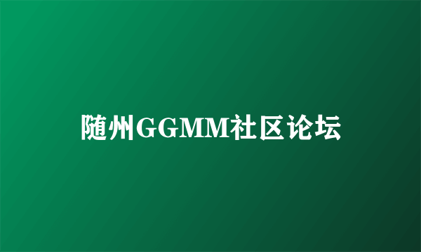 什么是随州GGMM社区论坛