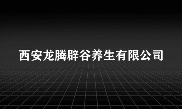 西安龙腾辟谷养生有限公司