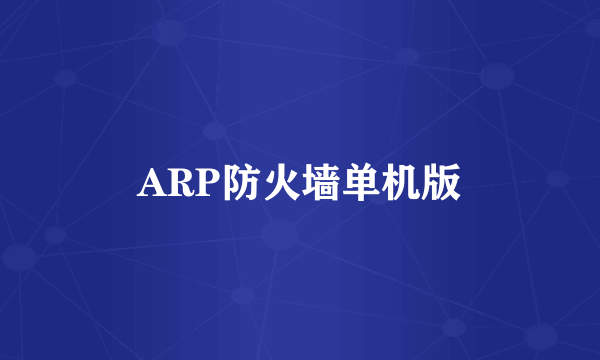 ARP防火墙单机版