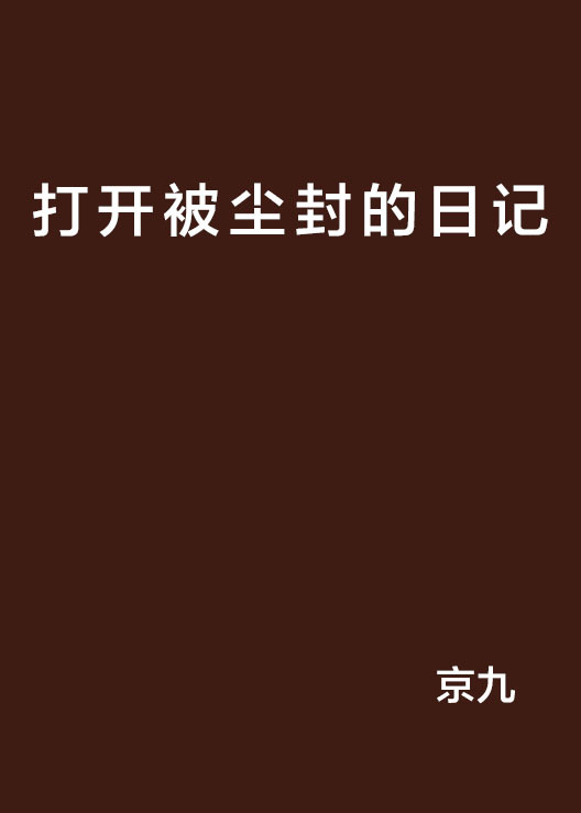 什么是打开被尘封的日记