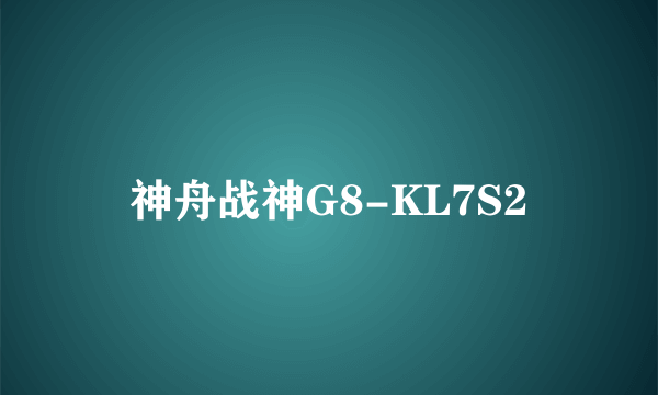 神舟战神G8-KL7S2