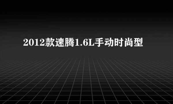 2012款速腾1.6L手动时尚型