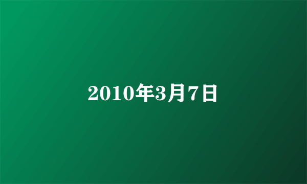 什么是2010年3月7日