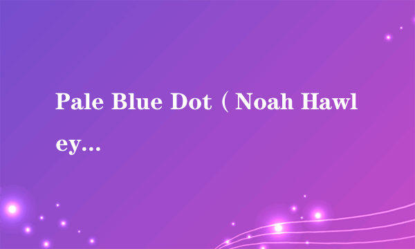 Pale Blue Dot（Noah Hawley执导的电影）