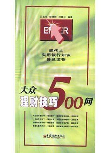 大众理财技巧500问